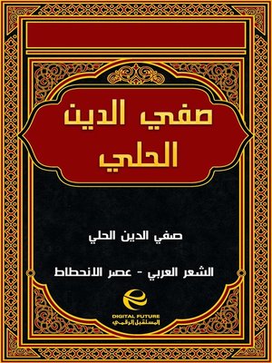 cover image of صفي الدين الحلي